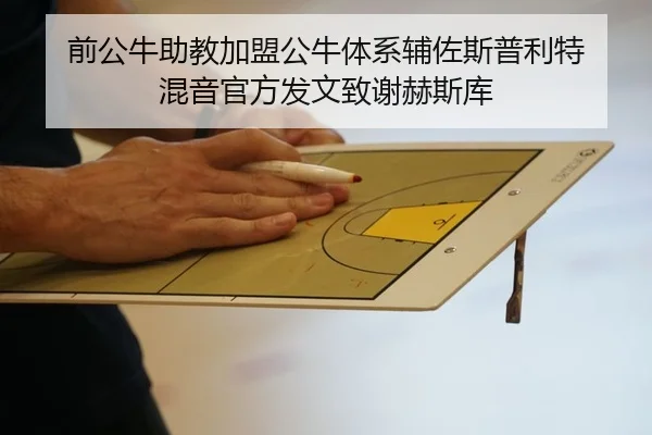 前公牛助教加盟公牛体系辅佐斯普利特 混音官方发文致谢赫斯库